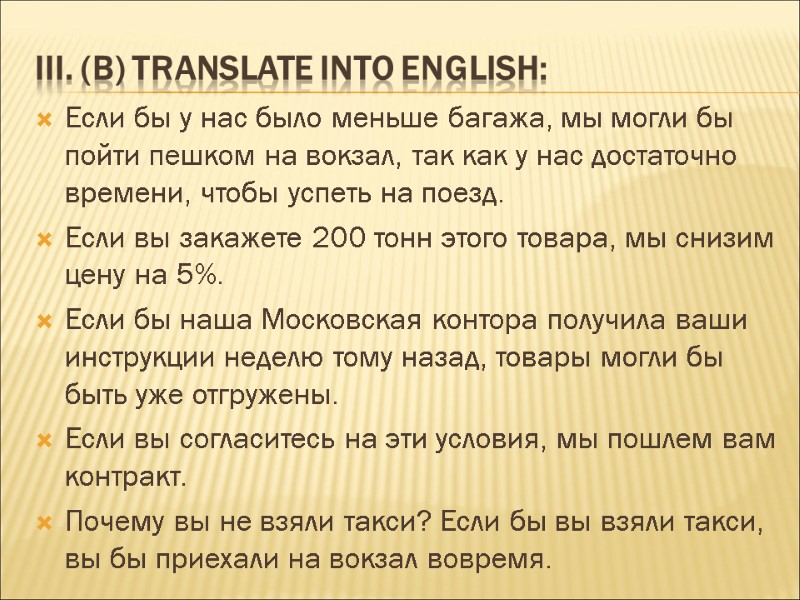 III. (b) Translate into English: Если бы у нас было меньше багажа, мы могли